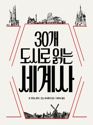 cover image of 30개 도시로 읽는 세계사